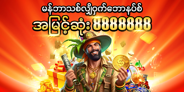 မန်ဘာသစ်လျှို့ဝှက်ဘောနပ်စ် 